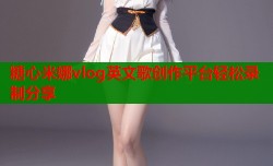 糖心米娜vlog英文歌創(chuàng)作平臺(tái)輕松錄制分享